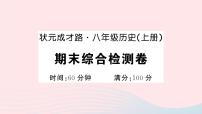 2023八年级历史上学期期末综合检测卷作业课件新人教版