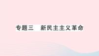 2023八年级历史上册专题三新民主主义革命作业课件新人教版