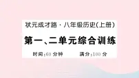2023八年级历史上册第一二单元综合训练作业课件新人教版