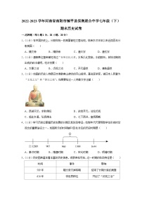 河南省南阳市镇平县候集镇联合中学2022-2023学年七年级下学期期末历史试卷