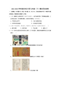 重庆市合川区2022-2023学年七年级下学期期末历史试卷