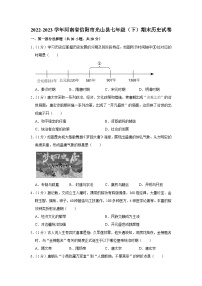 河南省信阳市光山县2022-2023学年七年级下学期期末历史试卷（含答案）