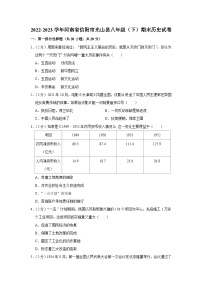 河南省信阳市光山县2022-2023学年八年级下学期期末历史试卷（含答案）