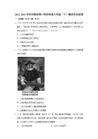 河南省周口市西华县2022-2023学年八年级下学期期末历史试卷（含答案）