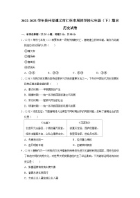 贵州省遵义市仁怀市周林学校2022-2023学年七年级下学期期末历史试卷（含答案）