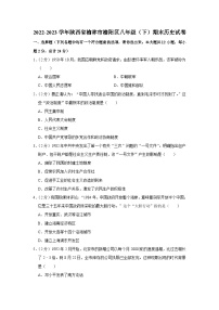 陕西省榆林市榆阳区2022-2023学年八年级下学期期末历史试卷（含答案）