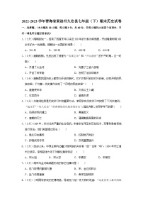 青海省果洛州久治县2022-2023学年七年级下学期期末历史试卷（含答案）