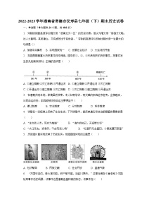 2022-2023学年湖南省常德市汉寿县七年级（下）期末历史试卷（含解析）