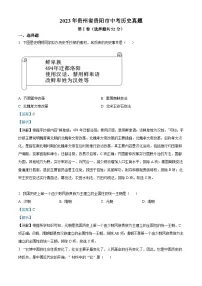 2023年贵州省贵阳市中考历史真题（含解析）