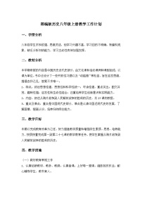 【教学计划】部编版历史八年级上册教学工作计划