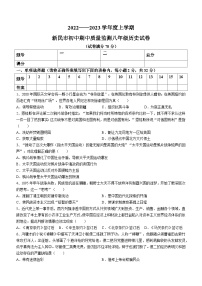 辽宁省沈阳市新民市2022-2023学年八年级上学期期中历史试题