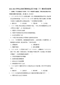 2022-2023学年山东省日照市岚山区八年级下学期期末历史试卷(含解析）