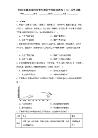 2023年湖北省武汉市江岸区中考综合训练（二）历史试题（含解析）