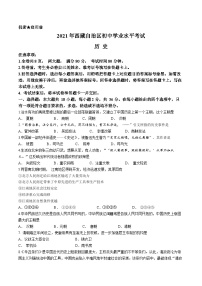 2021年西藏自治区中考历史真题