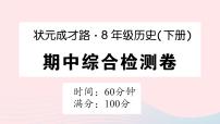 2023八年级历史下学期期中综合检测卷作业课件新人教版