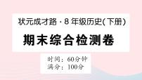 2023八年级历史下学期期末综合检测卷作业课件新人教版