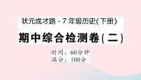 2023七年级历史下学期期中综合检测卷二作业课件新人教版