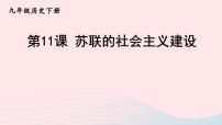 初中历史人教部编版九年级下册第11课 苏联的社会主义建设教课内容ppt课件