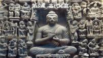 人教部编版九年级上册第一单元 古代亚非文明第3课 古代印度完美版ppt课件