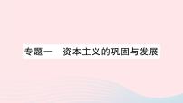 2023九年级历史下册专题一资本主义的巩固与发展作业课件新人教版