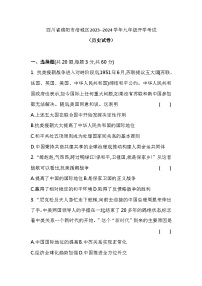 四川省绵阳市涪城区2023-2024学年九年级上学期开学考试历史试题（含答案）