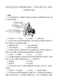 2023年湖北省历史中考模拟题分类选编——九年级上册第六单元 资本主义制度的初步确立