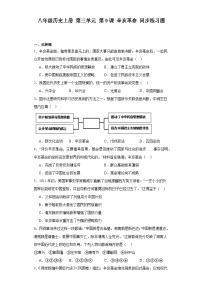 初中历史人教部编版八年级上册第9课 辛亥革命同步训练题