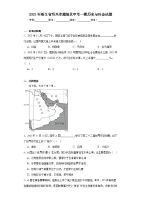 2023年浙江省绍兴市越城区中考一模历史与社会试题（含解析）