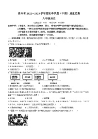 贵州省遵义市余庆县2022-2023学年八年级上学期期中历史试题