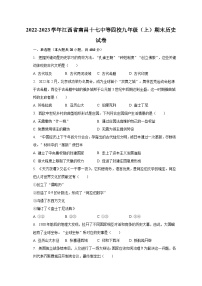 2022-2023学年江西省南昌十七中等四校九年级（上）期末历史试卷（含解析）