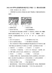 2022-2023学年山西省阳泉市经开区八年级（上）期末历史试卷（含解析）