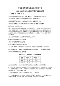 河南省信阳市罗山县定远乡初级中学2023-2024学年八年级上学期开学考试历史试题（含答案）