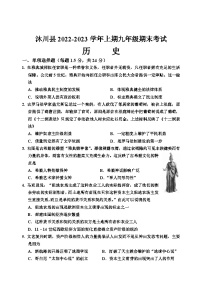 四川省乐山市沐川县2022-2023学年九年级上学期期末调研考试历史试题