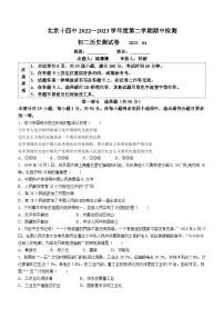 北京市第十四中学2022-2023学年八年级下学期期中历史试题(无答案)