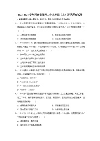 河南省郑州市中牟县第二高级中学2023-2024学年部编版九年级上学期开学历史试卷（含答案）