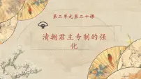 历史七年级下册第三单元 明清时期：统一多民族国家的巩固与发展第20课 清朝君主专制的强化优质课教学ppt课件