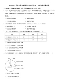 山东省聊城市东阿县2022-2023学年八年级下学期期末历史试卷