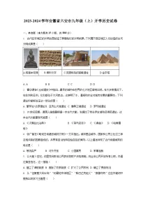 2023-2024学年安徽省六安市九年级（上）开学历史试卷（含解析）