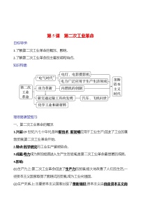 人教部编版九年级下册第二单元 第二次工业革命和近代科学文化第5课 第二次工业革命练习题