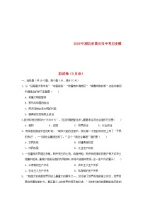 湖北省黄石市2019年中考历史模拟试卷（3月份）（含解析.）