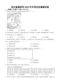 四川省德阳市2023年中考历史真题试卷(附参考答案)