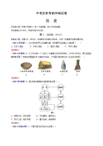 中考历史考前冲刺试卷四（含解析）