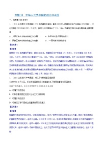 中考历史一轮复习专项训练专题18 中华人民共和国的成立和巩固(含解析）