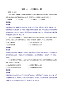中考历史一轮复习专项训练专题26 古代欧洲文明（含解析）