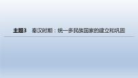 中考历史总复习一轮复习课件：主题03　秦汉时期：统一多民族国家的建立和巩固（含答案）