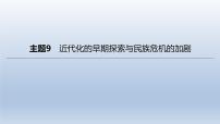 中考历史总复习一轮复习课件：主题09　近代化的早期探索与民族危机的加剧（含答案）