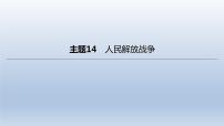 中考历史总复习一轮复习课件：主题14　人民解放战争（含答案）