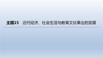 中考历史总复习一轮复习课件：主题15　近代经济、社会生活与教育文化事业的发展（含答案）