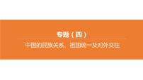 中考历史二轮复习专题训练课件专题04 中国的民族关系、祖国统一及对外交往 (含答案)