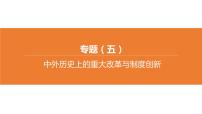 中考历史二轮复习专题训练课件专题05 中外历史上的重大改革与制度创新 (含答案)